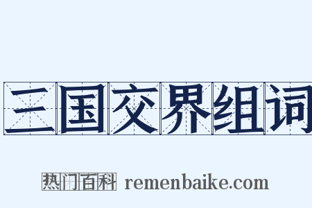 三国交界组词是什么意思的图片